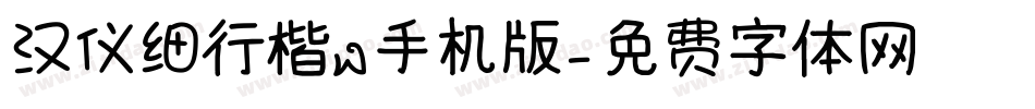 汉仪细行楷W手机版字体转换