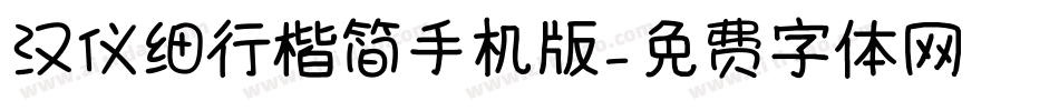 汉仪细行楷简手机版字体转换