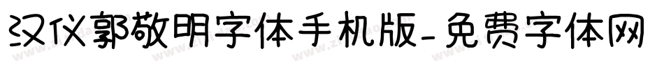 汉仪郭敬明字体手机版字体转换