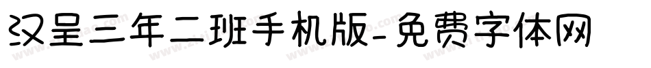 汉呈三年二班手机版字体转换