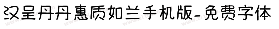 汉呈丹丹惠质如兰手机版字体转换