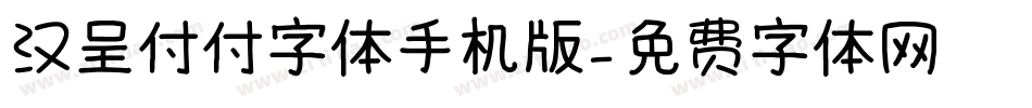汉呈付付字体手机版字体转换