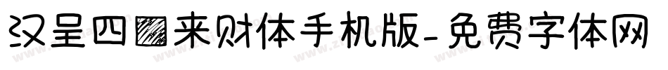 汉呈四方来财体手机版字体转换
