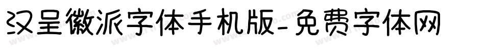 汉呈徽派字体手机版字体转换