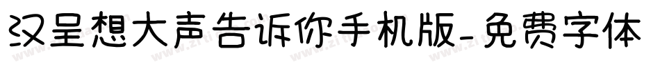 汉呈想大声告诉你手机版字体转换