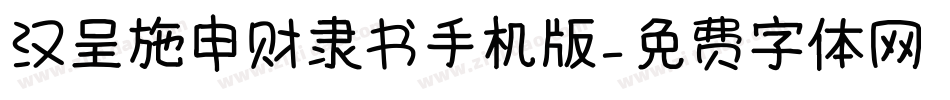 汉呈施申财隶书手机版字体转换