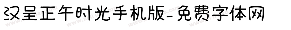 汉呈正午时光手机版字体转换