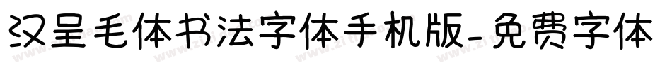 汉呈毛体书法字体手机版字体转换