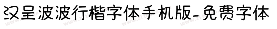 汉呈波波行楷字体手机版字体转换