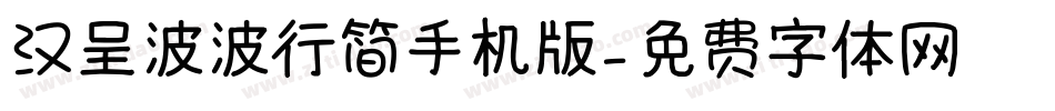 汉呈波波行简手机版字体转换