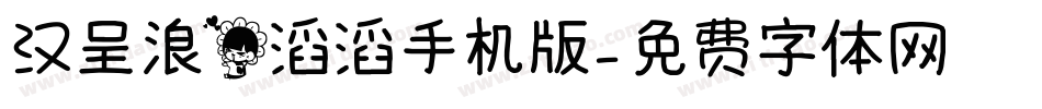 汉呈浪花滔滔手机版字体转换