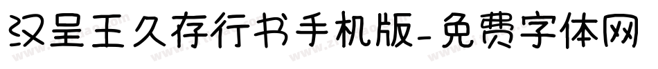 汉呈王久存行书手机版字体转换