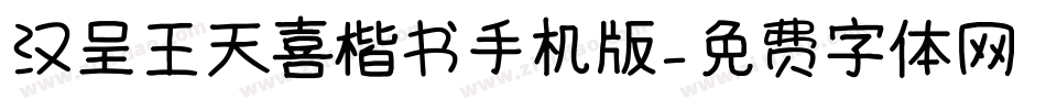 汉呈王天喜楷书手机版字体转换