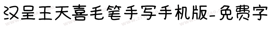 汉呈王天喜毛笔手写手机版字体转换