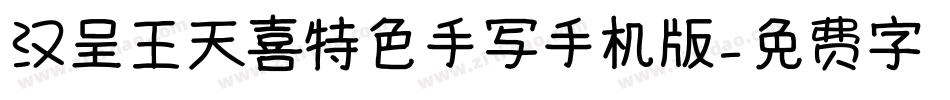 汉呈王天喜特色手写手机版字体转换