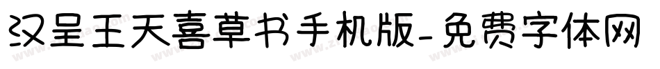 汉呈王天喜草书手机版字体转换