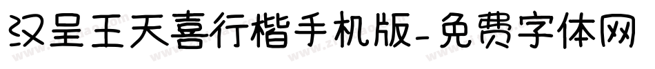 汉呈王天喜行楷手机版字体转换