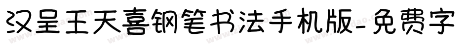 汉呈王天喜钢笔书法手机版字体转换