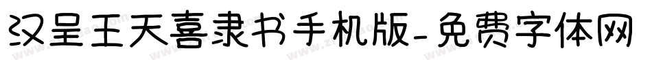 汉呈王天喜隶书手机版字体转换