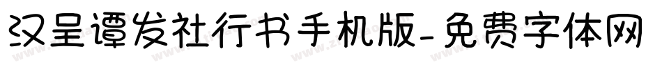 汉呈谭发社行书手机版字体转换