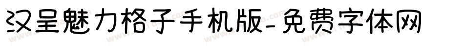 汉呈魅力格子手机版字体转换