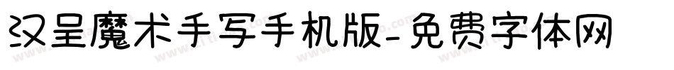 汉呈魔术手写手机版字体转换