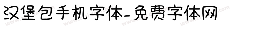 汉堡包手机字体字体转换