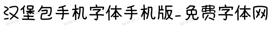 汉堡包手机字体手机版字体转换