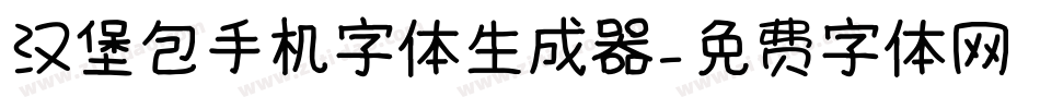 汉堡包手机字体生成器字体转换