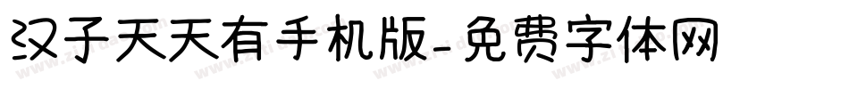 汉子天天有手机版字体转换
