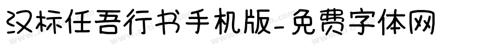 汉标任吾行书手机版字体转换