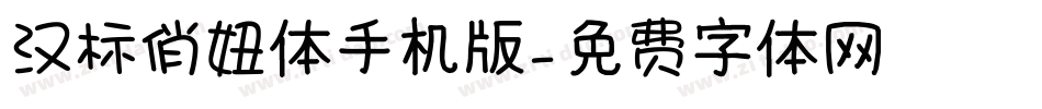 汉标俏妞体手机版字体转换