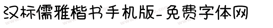 汉标儒雅楷书手机版字体转换
