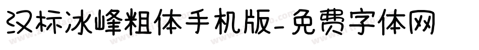 汉标冰峰粗体手机版字体转换