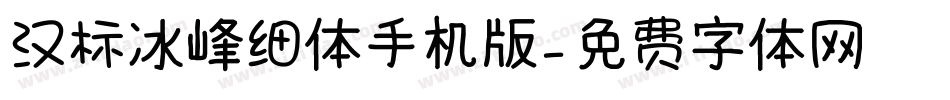 汉标冰峰细体手机版字体转换