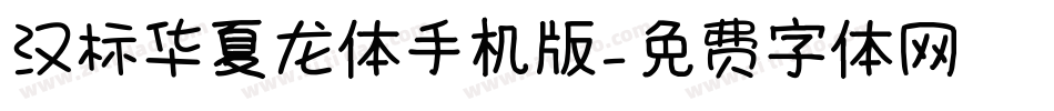 汉标华夏龙体手机版字体转换
