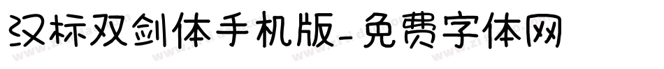 汉标双剑体手机版字体转换