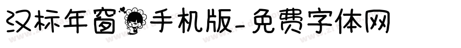 汉标年窗花手机版字体转换