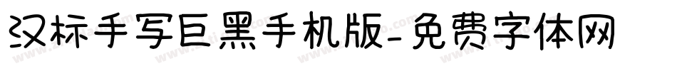 汉标手写巨黑手机版字体转换
