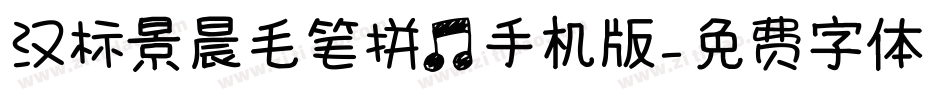 汉标景晨毛笔拼音手机版字体转换