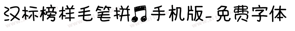 汉标榜样毛笔拼音手机版字体转换