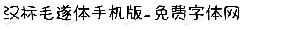 汉标毛遂体手机版字体转换
