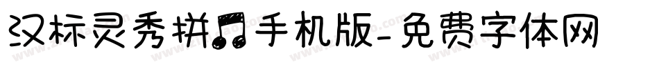 汉标灵秀拼音手机版字体转换