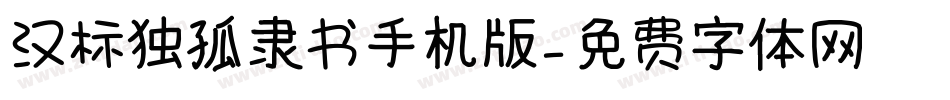 汉标独孤隶书手机版字体转换