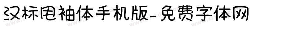 汉标甩袖体手机版字体转换