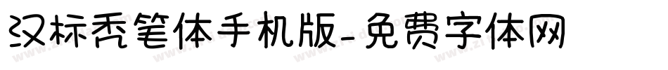 汉标秃笔体手机版字体转换