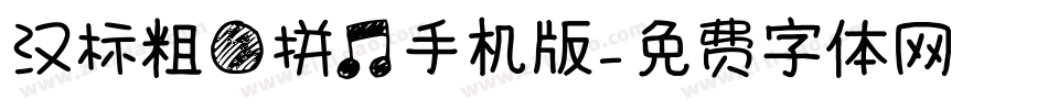 汉标粗圆拼音手机版字体转换