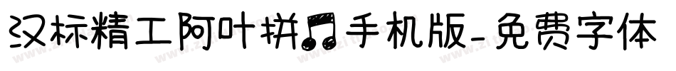 汉标精工阿叶拼音手机版字体转换