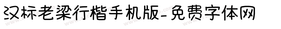 汉标老梁行楷手机版字体转换