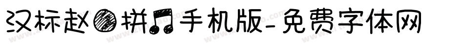 汉标赵圆拼音手机版字体转换